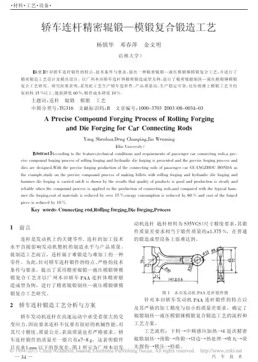 轿车连杆精密辊锻_模锻复合锻造工艺_杨慎华