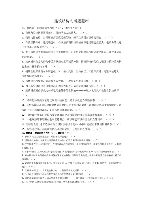 建筑结构判断题题库