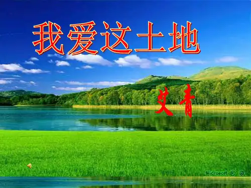 我爱这土地课件公开课