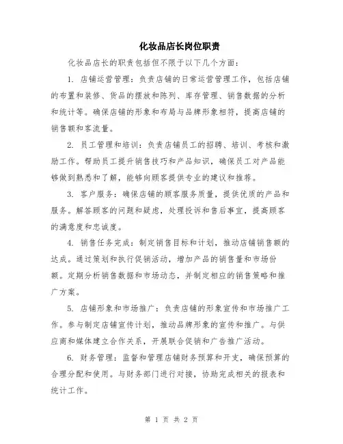 化妆品店长岗位职责