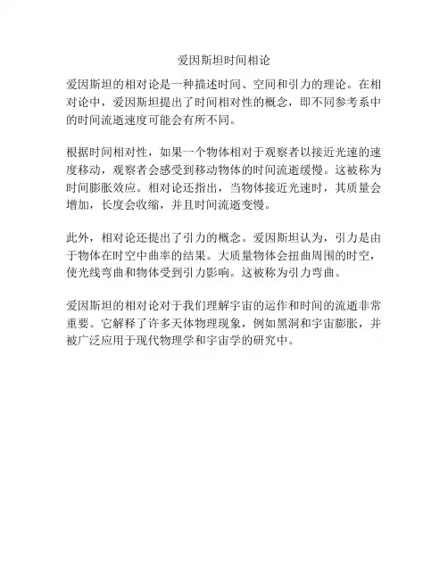 爱因斯坦时间相论