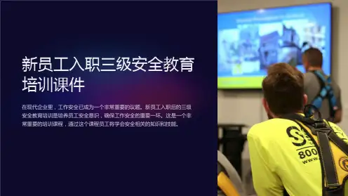 新员工入职三级安全教育培训课件