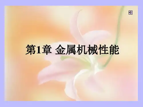 机械工程材料 第2版 第1章 金属机械性能