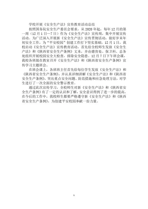 学校开展《安全生产法》宣传教育活动总结