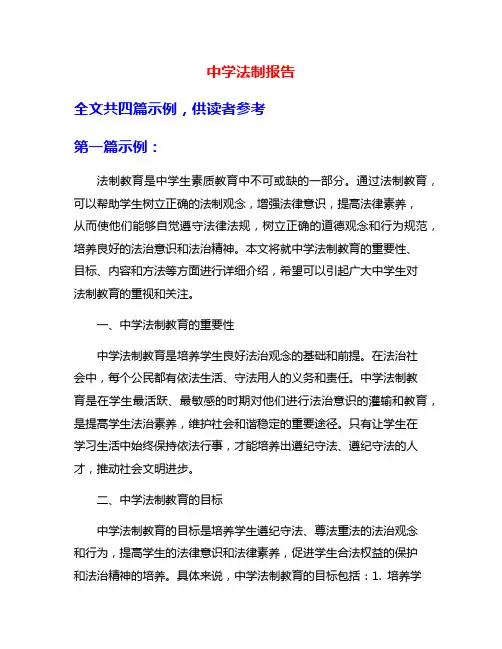 中学法制报告