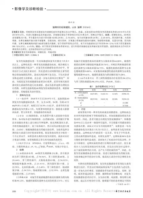复发性尿路感染的细菌检验和药敏情况及治疗研究