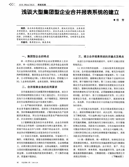 浅谈大型集团型企业合并报表系统的建立