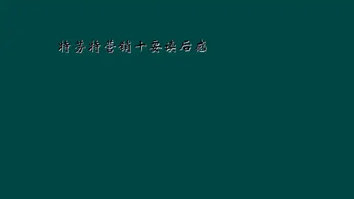 特劳特营销十要读后感