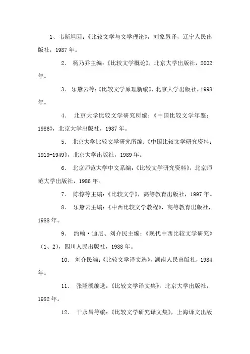 比较文学必读书目