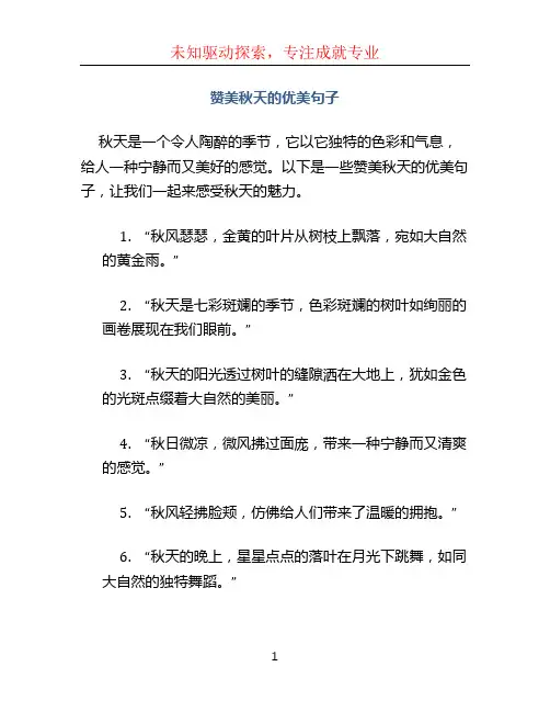 赞美秋天的优美句子