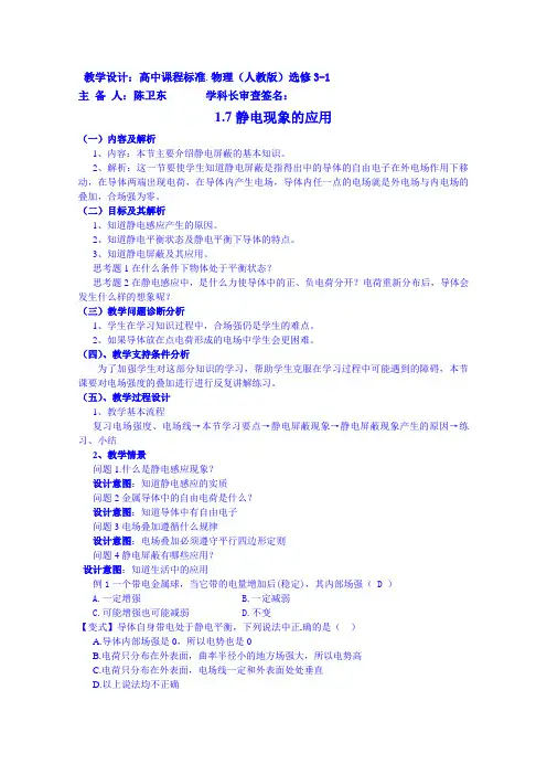 【高中物理】高中物理教案选修3-1 1.7静电现象的应用