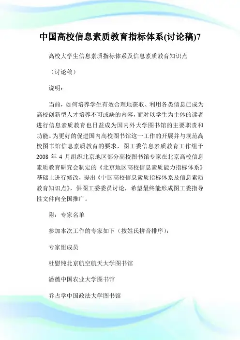中国高校信息素质教育指标体系(讨论稿)7.doc
