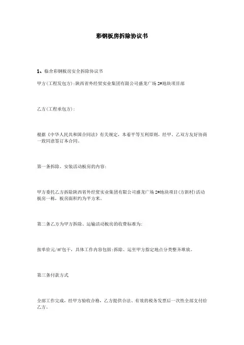 彩钢板房拆除协议书