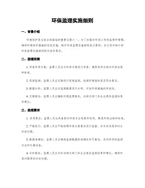 环保监理实施细则