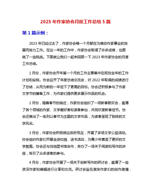 2023年作家协会月度工作总结5篇