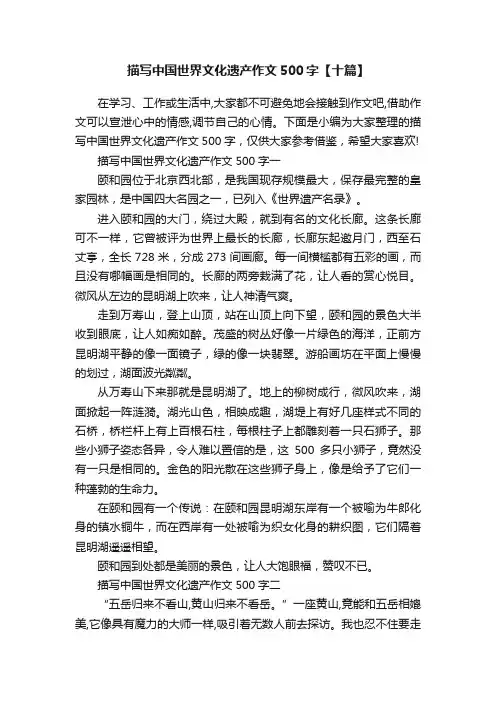 描写中国世界文化遗产作文500字【十篇】