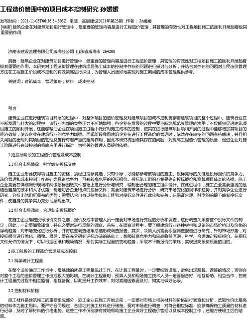 工程造价管理中的项目成本控制研究孙媛媛