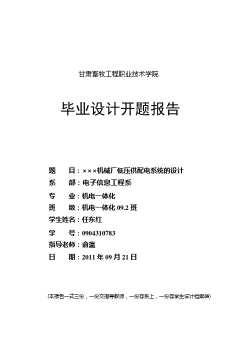 工厂供电毕业设计开题报告(可编辑修改word版)