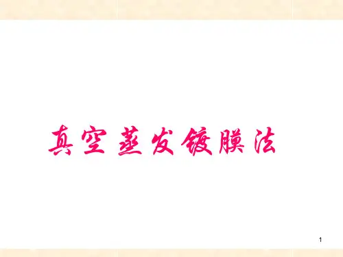 真空蒸发(蒸发镀膜)PPT幻灯片课件