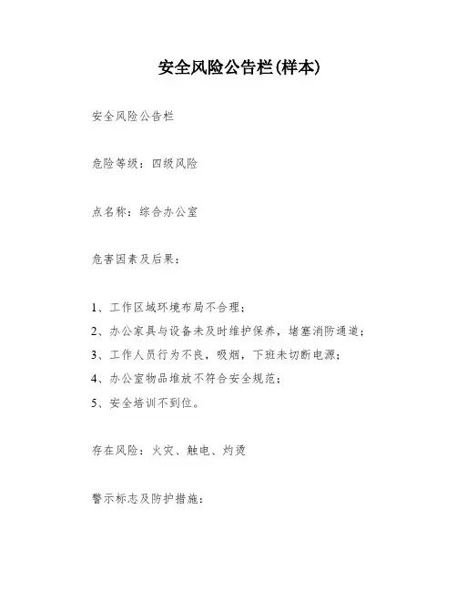 安全风险公告栏(样本)