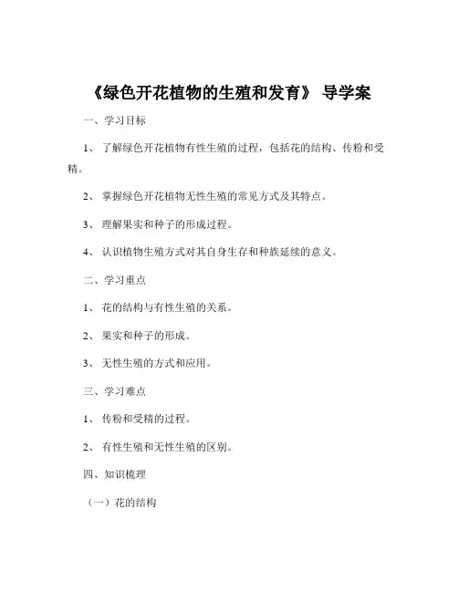 《绿色开花植物的生殖和发育》 导学案