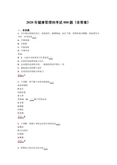 新版精编2020年健康管理师考试题库888题(含答案)