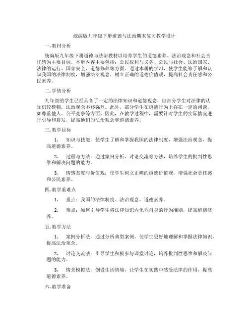 统编版九年级下册道德与法治期末复习教学设计