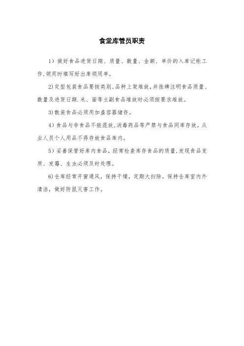 食堂库管员职责