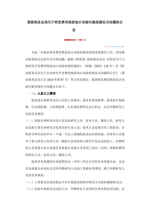 公告2017 40 研发费用扣除范围