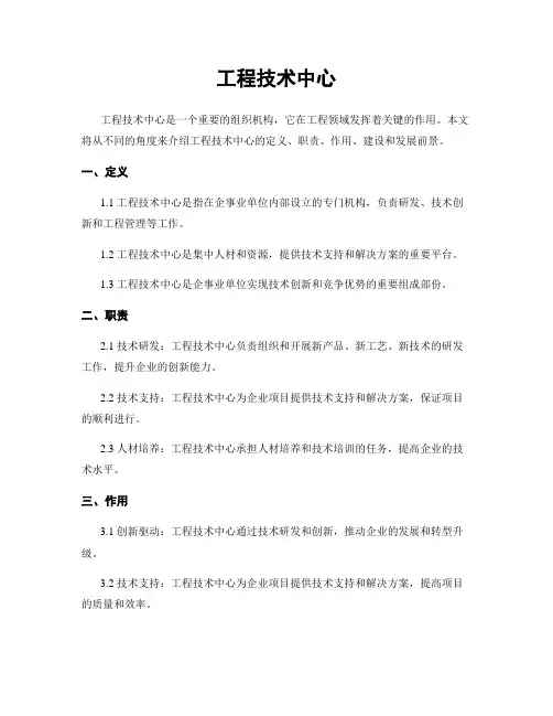 工程技术中心