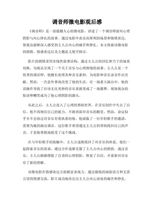 调音师微电影观后感