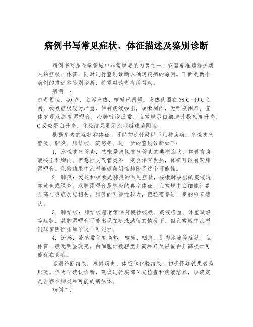 病例书写常见症状、体征描述及鉴别诊断