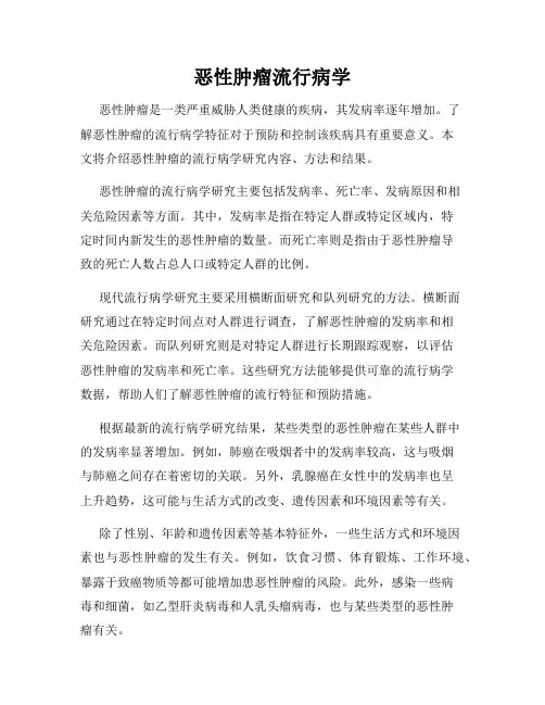 恶性肿瘤流行病学