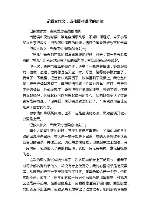 记叙文作文：当我面对错误的时候