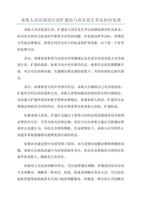 承租人对房屋进行改扩建而与房东发生争议如何处理