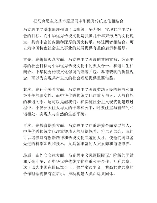 把马克思主义基本原理同中华优秀传统文化相结合