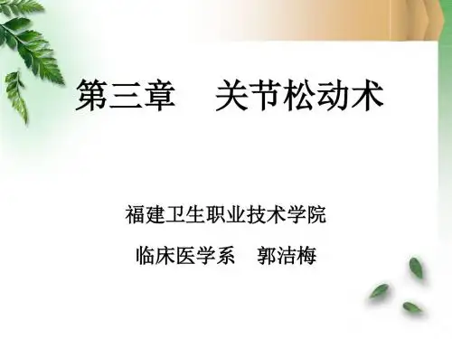 关节松动术