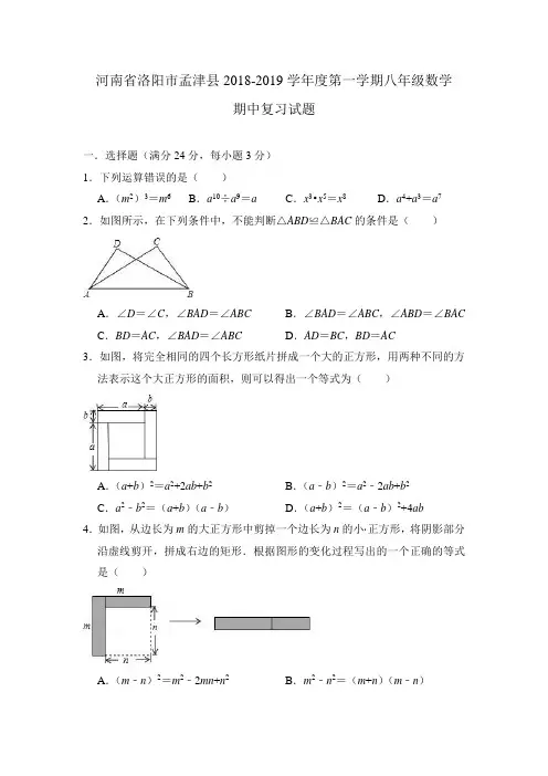 河南省洛阳市孟津县2018-2019学年度第一学期八年级数学期中复习试题(含答案)