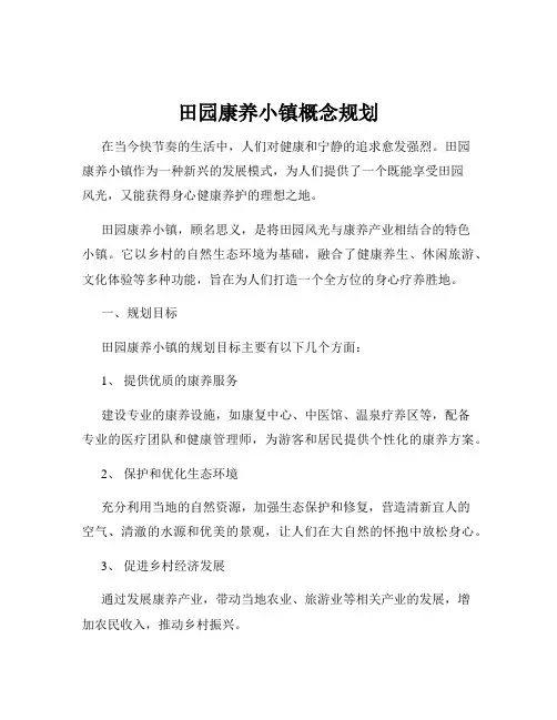 田园康养小镇概念规划