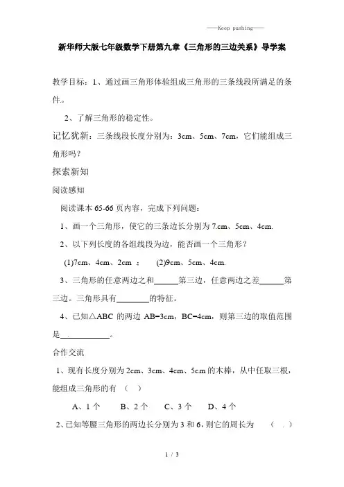 2023年华师大版七年级数学下册第九章《三角形的三边关系》导学案1