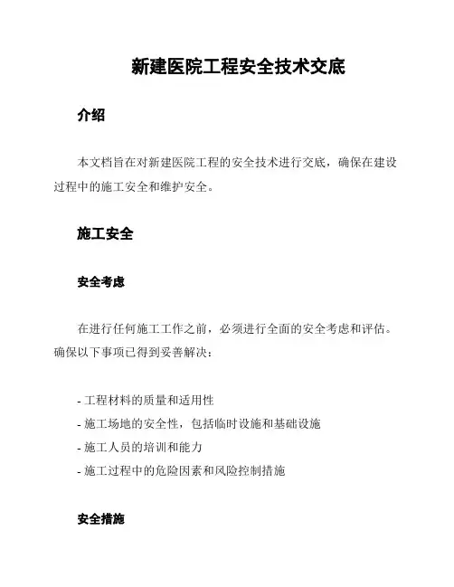 新建医院工程安全技术交底