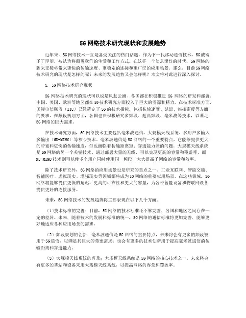 5G网络技术研究现状和发展趋势