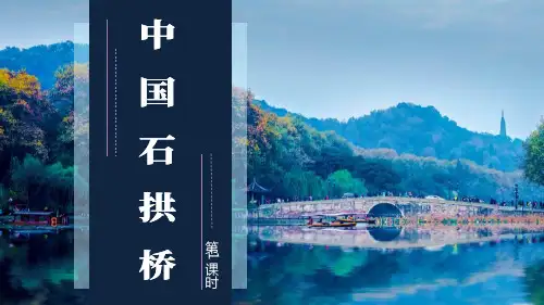 《中国石拱桥》ppt教学课件