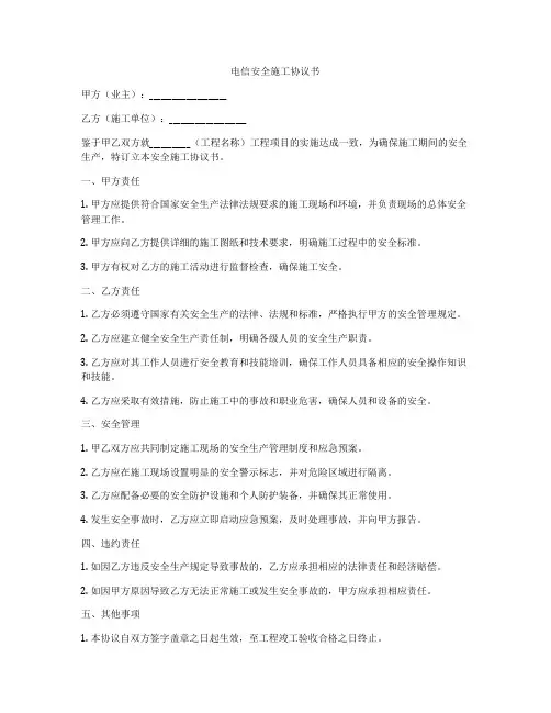 电信安全施工协议书