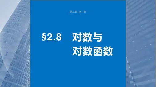2024届高考一轮复习数学课件(新教材新高考新人教A版) 对数与对数函数