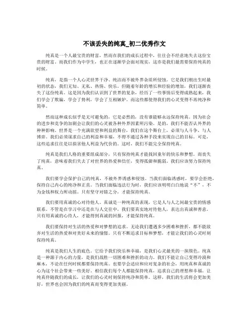 不该丢失的纯真_初二优秀作文