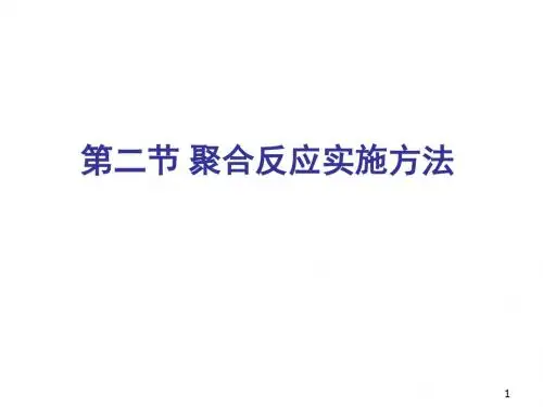 二 聚合反应实施方法