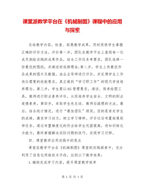 课堂派教学平台在《机械制图》课程中的应用与探索