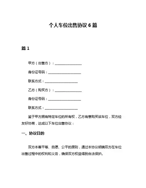 个人车位出售协议6篇