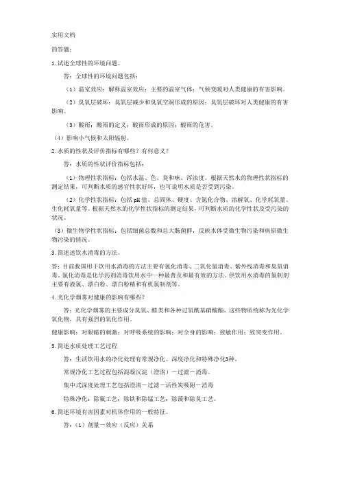 《环境卫生学》简答题及各章节问答题